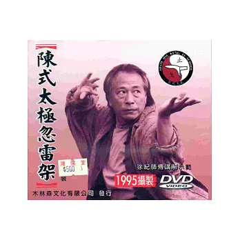 陳氏太極忽雷架（DVD單片裝）