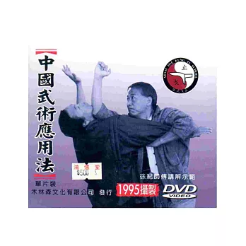 中國武術應用法（DVD單片裝）