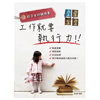 給子女的職場書：工作就要執行力