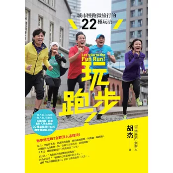 玩跑步！：城市慢跑微旅行的22種玩法