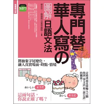 專門替華人寫的圖解日語文法：把「字尾變化」融入「說日語」的第一本書！ (附 東京標準音MP3)