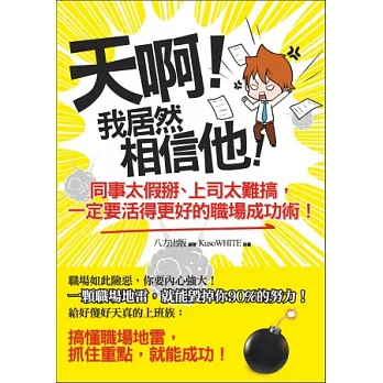 天啊！我居然相信他！：同事太假掰、上司太難搞，一定要活得更好的職場成功術！