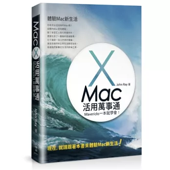 Mac活用萬事通：Mavericks一本就學會！