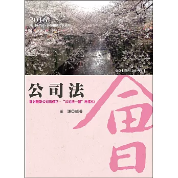 公司法(會計師、鐵路高員級、司法官、公證人 )