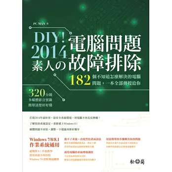 DIY！2014素人的電腦問題故障排除 <320分鐘影音光碟>