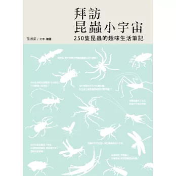 拜訪昆蟲小宇宙：250隻昆蟲的趣味生活筆記