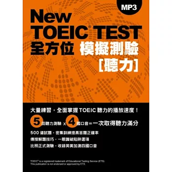New TOEIC TEST全方位模擬測驗：聽力（附MP3）