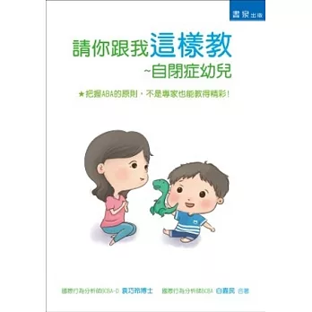 請你跟我這樣教：自閉症幼兒 