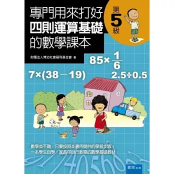 專門用來打好四則運算基礎的數學課本《第五級》