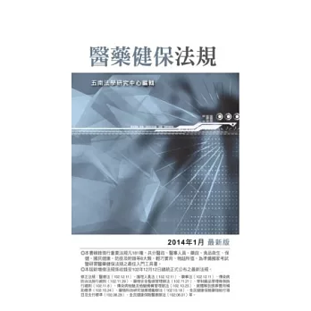 醫藥健保法規(2014年1月版)(第14版)