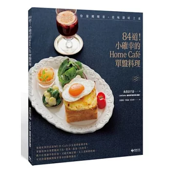 份量剛剛好，美味即時上桌：84道！ 小確幸的Home Café單盤料理