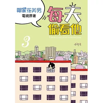 每天偷看他 3(完)：鄰家花美男電視原著