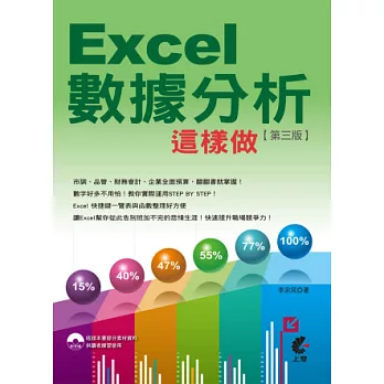 Excel數據分析這樣做(第三版)