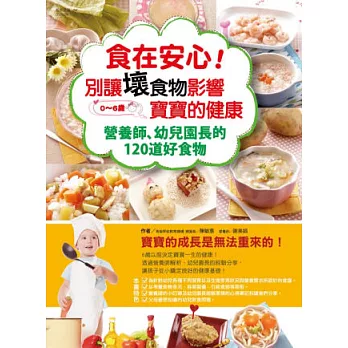 食在安心！ 別讓壞食物影響寶寶的健康：營養師、幼兒園長的120道好食物