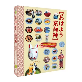 おはよう京阪神：瘋玩關西三都指南決定版，超簡單超實用，一本就足夠！