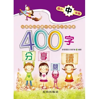 國小400字分享閱讀(中年級)