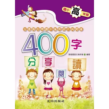 國小400字分享閱讀(高年級)