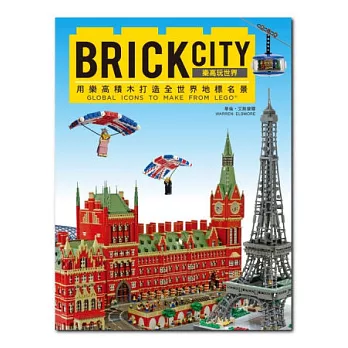 BRICK CITY：樂高玩世界，用樂高積木打造全世界地標名景