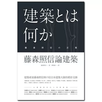 藤森照信論建築