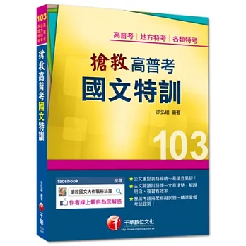 高普考、地方特考、各類特考：搶救高普考國文特訓