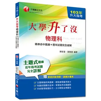 103年升大指考物理科[精準命中題庫+歷年試題完全破解] <讀書計畫表>(附光碟)