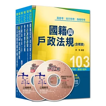 103年高考／地方三等專業科目套書《戶政》