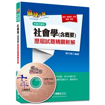 高考、調查局、地特、身障、原民：社會學(含概要)歷屆試題精闢新解[申論式題型](附光碟)