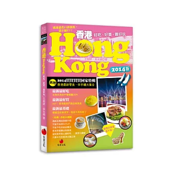 香港HONG KONG：好吃、好買，最好玩 （2014版買買買買回家特輯）