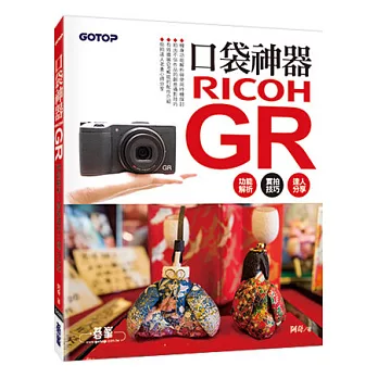 口袋神器Ricoh GR：功能解析x實拍技巧x達人分享