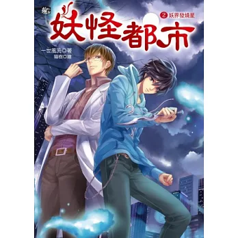 妖怪都市2：妖界發燒星(隨書贈：拉頁海報+兩用行事曆(課表+月曆記事))