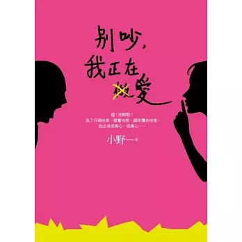 別吵，我正在愛（作者簽名版）