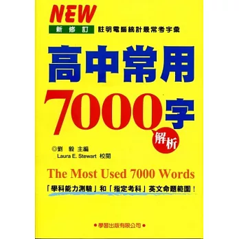 高中常用7000字解析(2014新修訂)