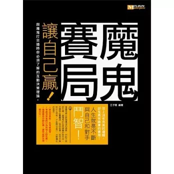 魔鬼賽局：讓自己贏！與魔鬼打交道時你必須了解的互動決策理論