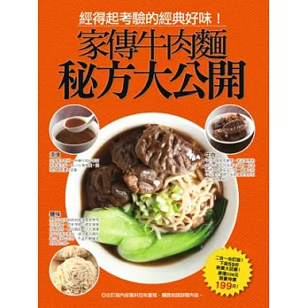 家傳牛肉麵秘方大公開