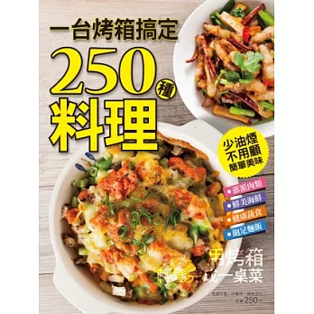 一台烤箱搞定250種料理