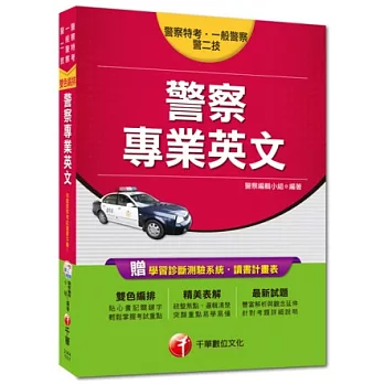 一般警察人員特考、警察人員特考：警察專業英文<讀書計畫表>(4版)