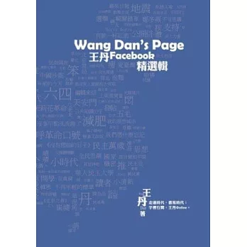 Wang Dan’s Page：王丹Facebook精選輯(彩圖)