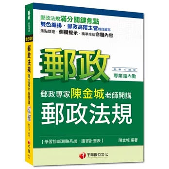 2014年郵政超高命中全新編著(郵政內勤專用)：郵政專家陳金城老師開講 郵政法規(內勤)＜讀書計畫表＞