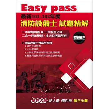 Easy pass最新101-102年度消防設備士試題精解影音版
