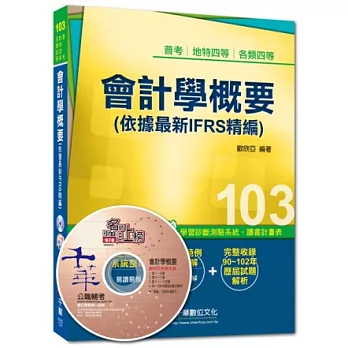 103年全新升級改版專攻高普考、各類特考：會計學概要(依據最新IFRS精編)(3版)