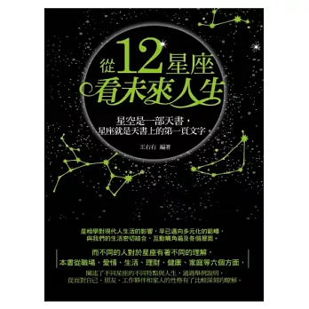 從12星座看未來人生