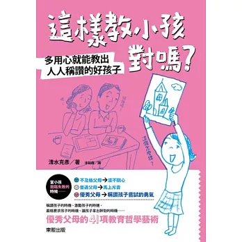 這樣教小孩對嗎？多用心就能教出人人稱讚的好孩子