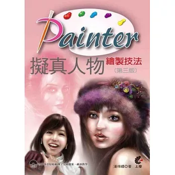 Painter 擬真人物繪製技法(附光碟)(第三版)