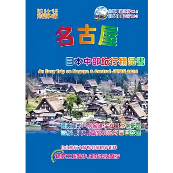 名古屋日本中部旅行精品書(2014升級第4版)