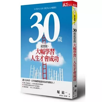 30歲就要做：大幅學習，人生才會成功