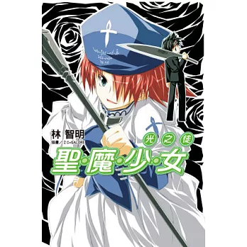 聖魔少女(06)光之徒