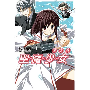 聖魔少女(07)澱之神