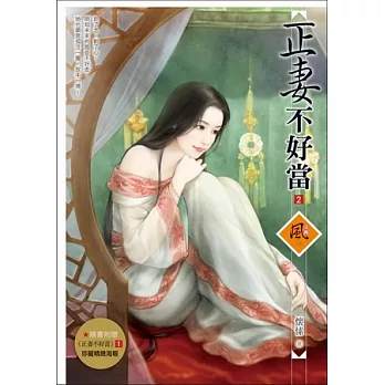 正妻不好當 2(隨書附贈《正妻不好當》1封面圖海報)