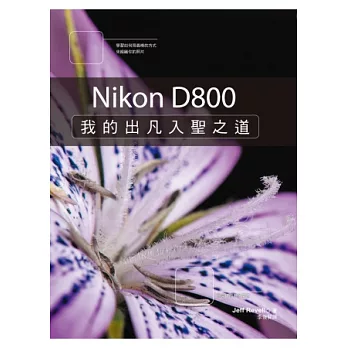 Nikon D800：我的出凡入聖之道