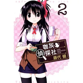 咖灰偵探社 2